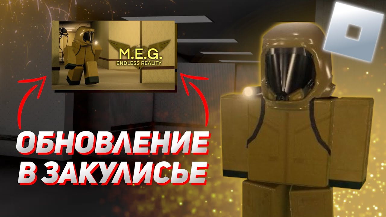 НОВОЕ ОБНОВЛЕНИЕ в ЗАКУЛИСЬЕ | M.E.G. Endless Reality Roblox