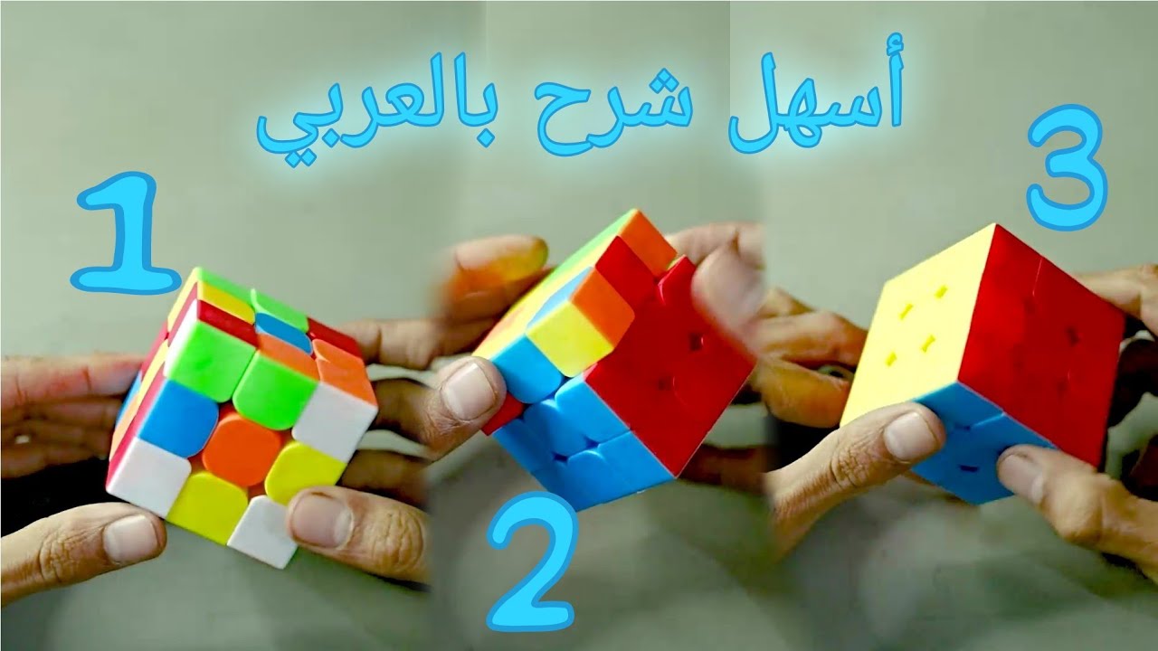 حل مكعب روبيك في أقل من 6 دقائق - شرح بالعربي - علي الفقيه