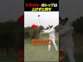 ドライバーのトップは上げずに押す#golf