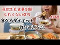 【-16kg】食べるのが生きがいの女が無理な食事制限せず痩せた!野菜中心の作り置き【5品】