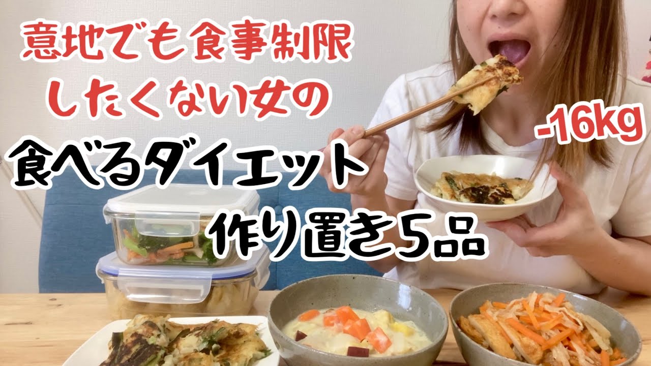 【-16kg】食べるのが生きがいの女が無理な食事制限せず痩せた!野菜中心の作り置き【5品】