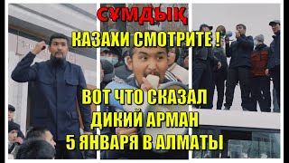 КАЗАХИ СМОТРИТЕ ! ВОТ ЧТО СКАЗАЛ ДИКИЙ АРМАН 5 ЯНВАРЯ В АЛМАТЫ