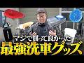 【絶対にケチるな】洗車初心者が最初に買うべき神グッズTOP3！