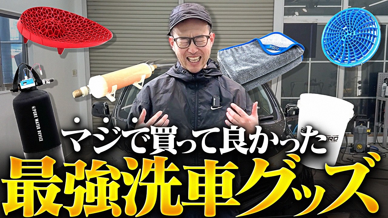 【絶対にケチるな】洗車初心者が最初に買うべき神グッズTOP3！