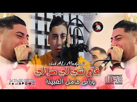        قاع شي لي صرالي وراني حامل الغبينة جديد علي المجاجي اليف