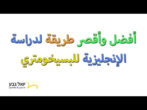 كيف ندرس انجليزي للبسيخومتري