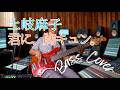 土岐麻子 - 君に、胸キュン。【Bass Covers, day-830】 ベース・カバー演奏