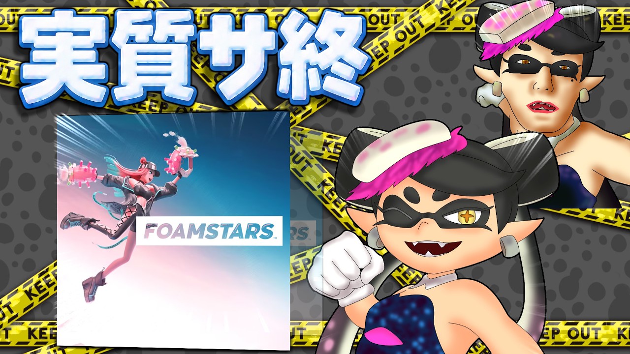 スプラトゥーンのパクリで「泡スプラ」と呼ばれたゲームの現在【FOAMSTARS】