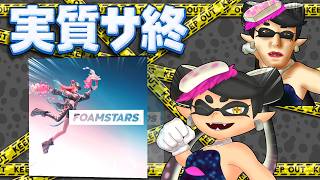 スプラトゥーンのパクリで「泡スプラ」と呼ばれたゲームの現在【FOAMSTARS】
