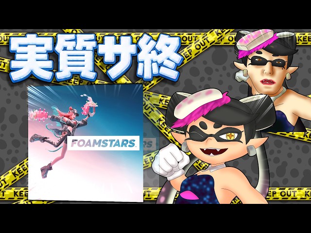 スプラトゥーンのパクリで「泡スプラ」と呼ばれたゲームの現在【FOAMSTARS】