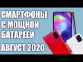 ТОП—7. Смартфоны с хорошей батареей (мощным аккумулятором). Июль 2020 года. Рейтинг!