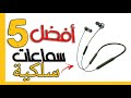 2023 أفضل سماعات سلكية