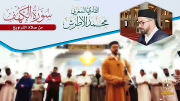 القارئ محمد الأطرش-سورة الكهف، الجزء الأول- من-صلاة التراويح-