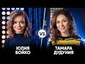 Юлия Бойко vs Тамара Дудуния | Шоу Успех