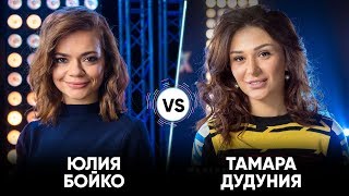 Юлия Бойко vs Тамара Дудуния | Шоу Успех