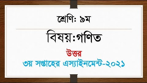 Class 9 Mathematics assignment 2021 | নবম শ্রেণীর তৃতীয় সপ্তাহের গণিত অ্যাসাইনমেন্ট 2021 | 3rd week