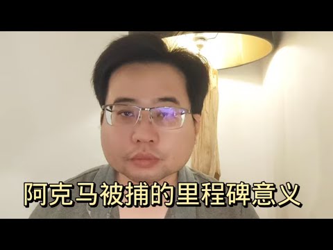 阿克马被捕的里程碑意义 5-4-2024@ahchungtalkshow8911