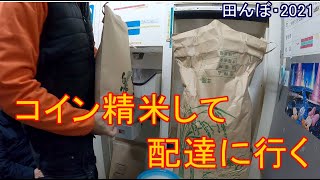 コイン精米して、配達に行く　田んぼ・2021