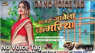 No Voice Tag #नीलकमल_सिंह | कजरी गावेला कमरिया | #Neelkamal Singh #Shrishti| Bhojpuri Dj Song 2023