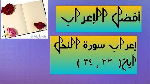 إعراب آية  ( ٣٣ ، ٣٤ ) من سورة النحل  .