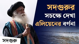 সদগুরুর সচক্ষে দেখা এলিয়েনের বর্ণনা | Sadhguru Describes Aliens He Encountered