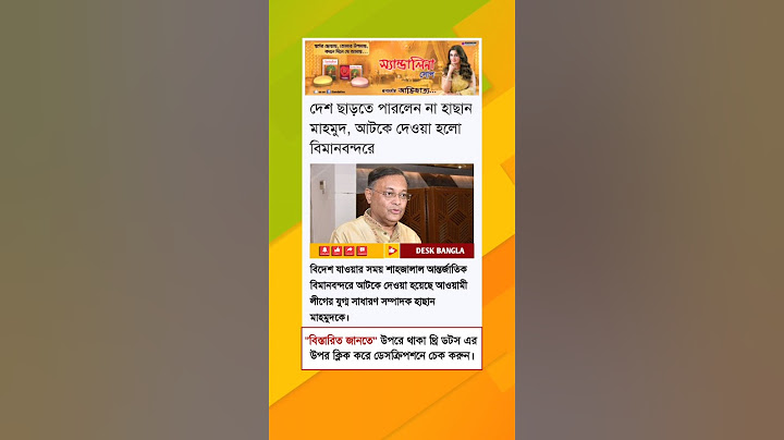 দেশ ছাড়তে পারলেন না হাছান মাহমুদ | Desk Bangla
