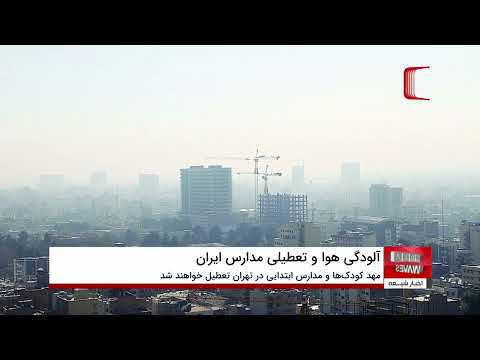 آلودگی هوا در تهران ارومیه البرز و تبریز مدارس غیرحضوری شدند