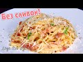 ПАСТА КАРБОНАРА классический рецепт Обед за 15 минут Спагетти карбонара ЛюдаИзиКук Итальянская Кухня