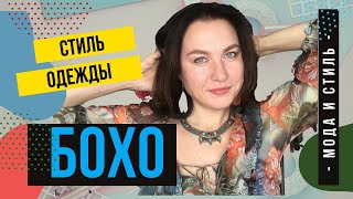 Бохо стиль в одежде