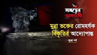 ডিএনএ ল্যাবের সূত্রে সিআইডি যেভাবে পাকড়াও করে মুন্না ভক্তকে | পর্ব-৫ | সময়ের অসঙ্গতি |