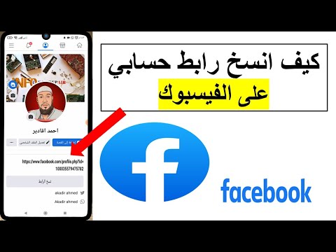 طريقة نسخ رابط الفيس بوك الخاص بك