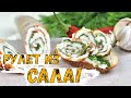 Рулет из сала. Это лучший рецепт сала! Сало с чесноком и зеленью.