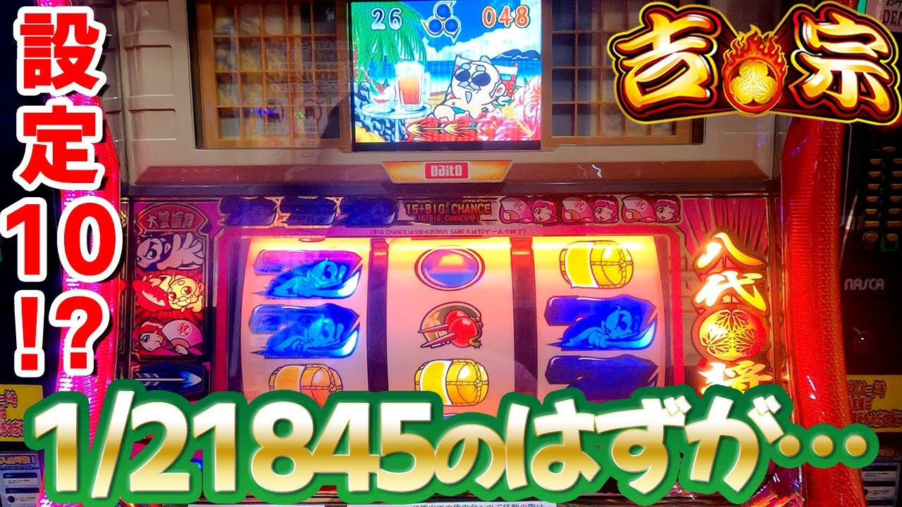 初代 吉宗】設定10で◯万枚!?氷河期アル中のレトロ台紀行#3 [パチスロ 