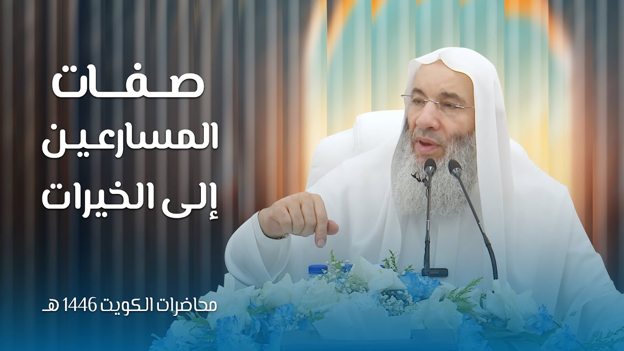 صفات المسارعين إلى الخيرات 🌾 أول محاضرات HD لفضيلة #الشيخ د. #محمد_حسان #12_رمضان 1446هـ 🌙🇰🇼