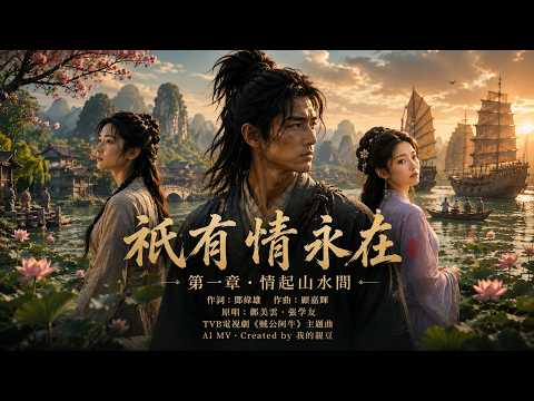《只有情永在》第一章｜一程已尽 · 一缘方生｜鄺美雲 × 張學友｜AI 故事 MV