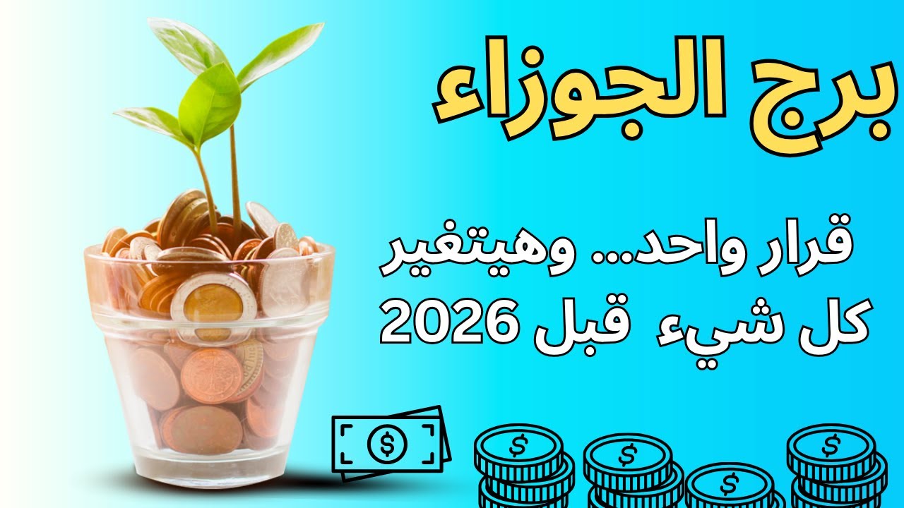 برج الجوزاء | مفاجأة غير متوقعة هتقلب الموازين لصالحك وقرار واحد هيبدّل مصيرك قبل دخول السنة الجديدة