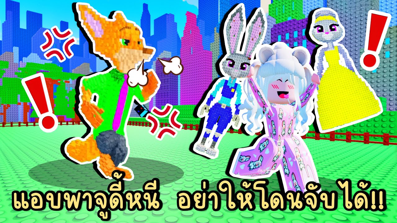 แอบพาจูดี้หนี อย่าให้โดนจับได้! Roblox Don't Steal the Zootopians