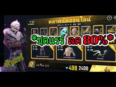 Free Fire:ฟีฟาย รีวิว ตลาดนัดออนไลน์ 🔥(ชุดแรร์ ลด 80%)🔥