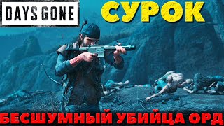 Days Gone(Жизнь После) - Оружие Сурок! Бесшумный Убийца Орд!