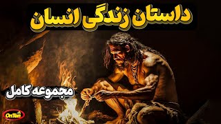 مجموعه داستان زندگی انسان از سه میلیون سال پیش تا هزار سال آینده