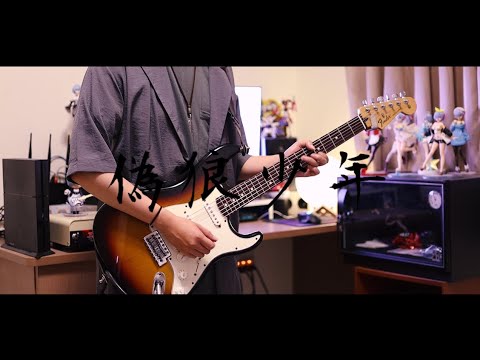 偽狼少年 feat.SiN Guitar cover