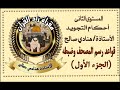 قواعد رسم المصحف وضبطه الجزء الأول المستوى الثانى علم التجويد الأستاذة هنادى صالح