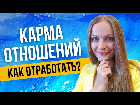 Кармические отношения. Как отработать? Кармический партнер. Астролог рассказывает