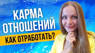 Кармические отношения. Как отработать? Кармический партнер. Астролог   рассказывает