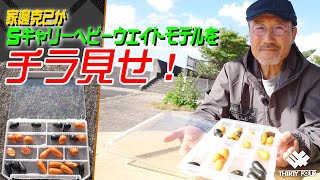 家邊克己がSキャリーヘビーウエイトモデルをチラ見せ！