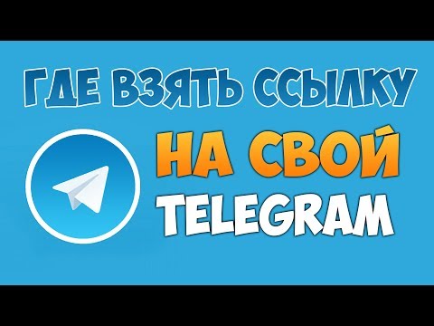 🌀 Где взять ссылку на мой Телеграмм 📌