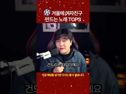 겨울에 여자친구 만드는 노래 TOP3
