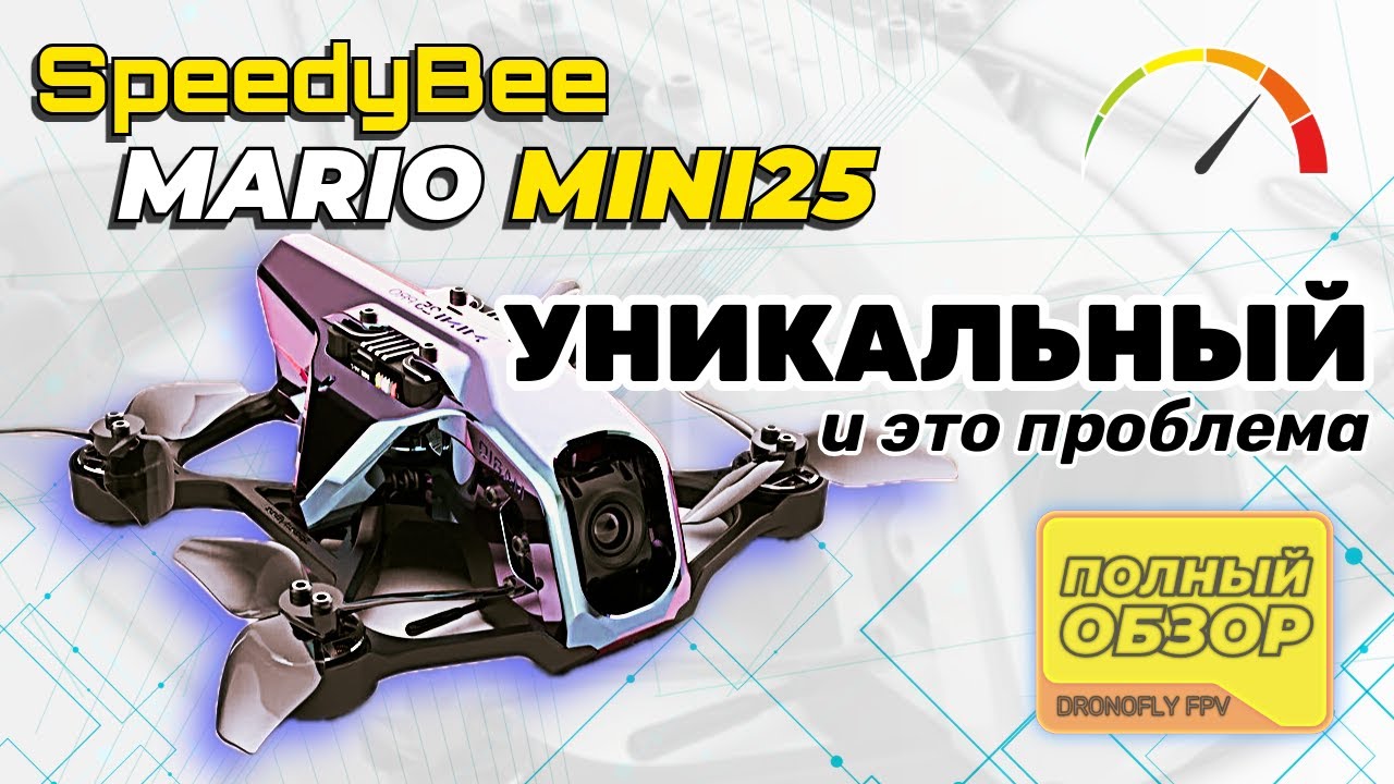 🛑 НЕ ПОКУПАЙ SpeedyBee Mario Mini 25, пока не посмотришь этот обзор