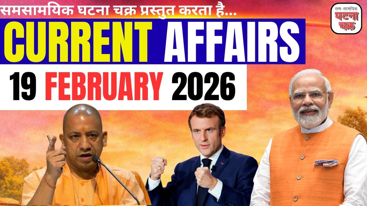 19 फरवरी 2026 के महत्वपूर्ण करेंट अफेयर्स || डेली करेंट अफेयर्स || घटना चक्र पब्लिकेशन