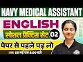 Navy Medical Assistant 🔥Navy Medical Assistant English Classes | Navy Medical Assistant Practice Set